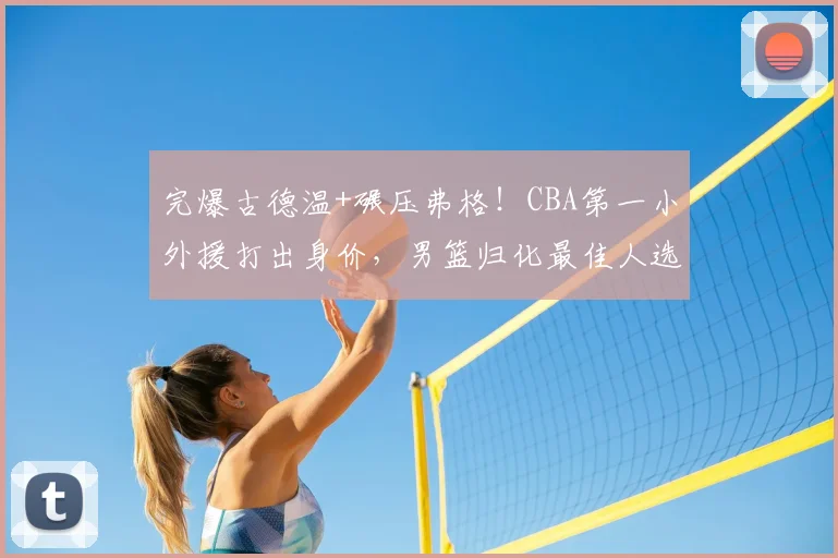 完爆古德温+碾压弗格!CBA第一小外援打出身价,男篮归化最佳人选_布朗_上海队_广厦