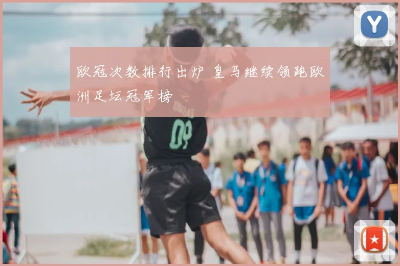 欧冠次数排行出炉 皇马继续领跑欧洲足坛冠军榜