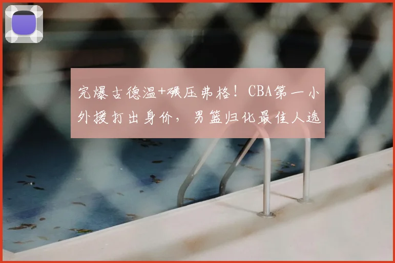 完爆古德温+碾压弗格!CBA第一小外援打出身价,男篮归化最佳人选_布朗_上海队_广厦