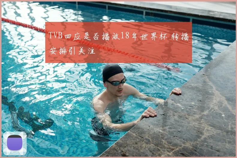 TVB回应是否播放18年世界杯 转播安排引关注