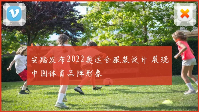 安踏发布2022奥运会服装设计 展现中国体育品牌形象