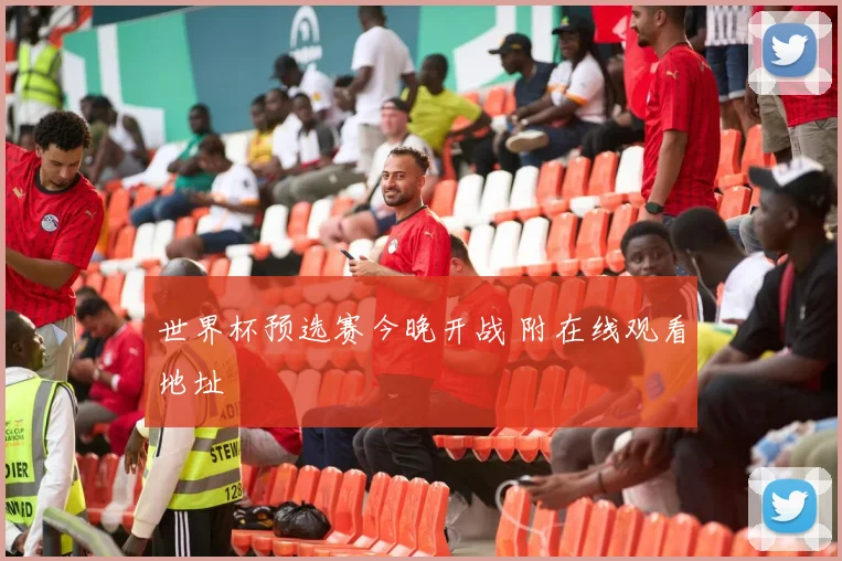 世界杯预选赛今晚开战 附在线观看地址