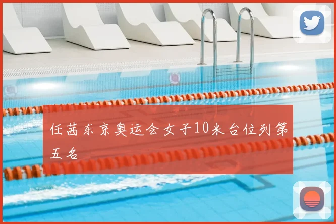任茜东京奥运会女子10米台位列第五名