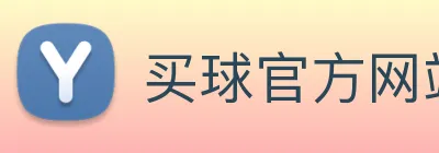 买球官方网站网址 Logo